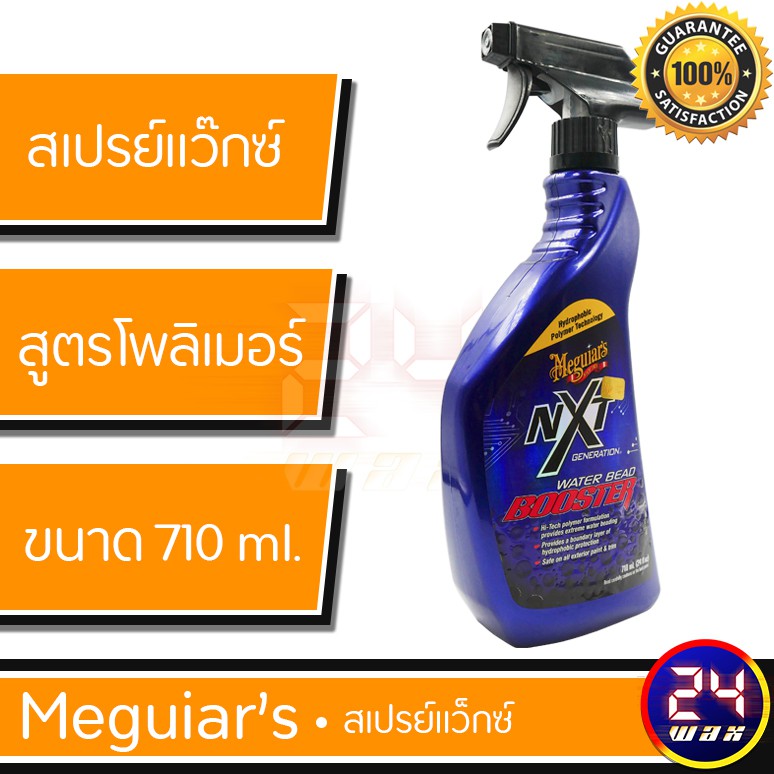 meguiars-g30524-nxt-generation-water-bead-booster-24oz-เมกไกวส์-น้ำยาทำความสะอาดและเคลือบลื่นผิวสีรถ