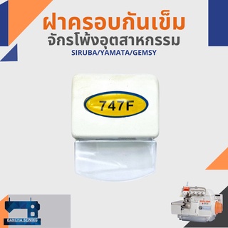 ฝาครอบกันเข็ม สำหรับจักรโพ้งอุตสาหกรรม