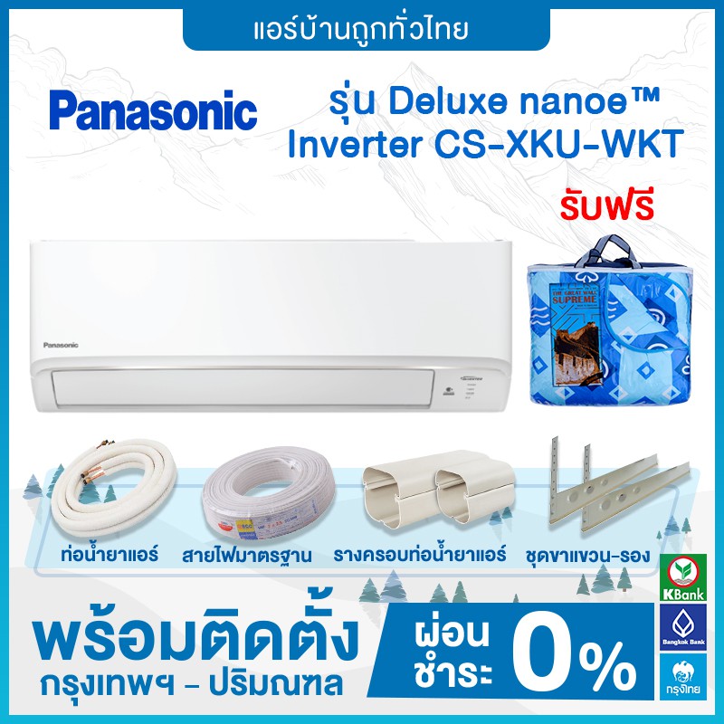 ติดตั้งฟรี-แอร์-panasonic-รุ่น-deluxe-nanoe-inverter-รุ่น-cs-xku-wkt-ฟรีติดตั้ง