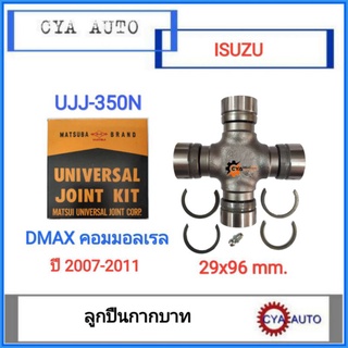 MATSUBA (UJJ-350N) ลูกปืน​ ยอยกากบาท​ ISUZU Dmax คอมมอลเรล​ ปี​ 2007-2011 ​ (1ตลับ)