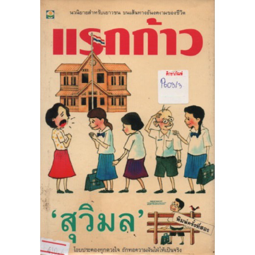 แรกก้าว-by-สุวิมล-นวนิยายสำหรับเยาวชน-หนังสือนิยาย-นวนิยาย