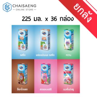 [ขายยกลัง] Foremost UHT Milk ผลิตภัณฑ์นมยูเอชที ตรา โฟร์โมสต์ 225 มล. x 36 กล่อง มี 6 รสชาติ