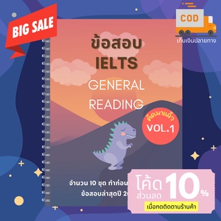 ข้อสอบ IELTS General Reading , ข้อสอบจริงจำนวน 10 Test ครบทั้ง 3 พาร์ท,คัดมาแล้ว ข้อสอบล่าสุดปี 2022 [สินค้าพร้อมส่ง]