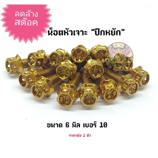 น็อตหัวเจาะ"ปีกหยัก" เลสทอง ขนาด 6x10-6x90 เบอร์10 ราคาต่อ 1 ตัว