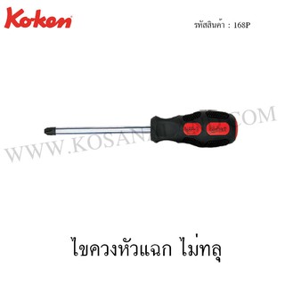 ภาพขนาดย่อของสินค้าKoken ไขควงหัวแฉก ไม่ทลุ รุ่น 168P (Phillips Screw Drivers)