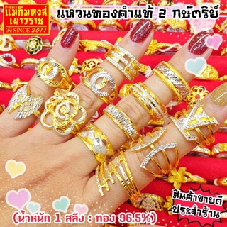 ภาพหน้าปกสินค้า⚡FlashSale⚡[MKHGOLD] แหวนทองคำแท้1สลึง #แหวนทองคำ2กษัตริย์ #แหวนชุบทองคำขาว  (ทองคำแท้ 96.5%) ซึ่งคุณอาจชอบราคาและรีวิวของสินค้านี้