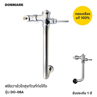 DONMARK ฟลัชวาล์วสุขภัณฑ์ชักโครกท่อโค้ง รุ่น DO-09A