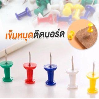 TYBL-957PC เข็มหมุดติดบอร์ด หมุดปักบอร์ด หมุดปักอเนกระสงค์  เข็มหมุดปักแผนที่  หมุดติดกระดาษ เข็มหมุดพลาสติกหลากสี