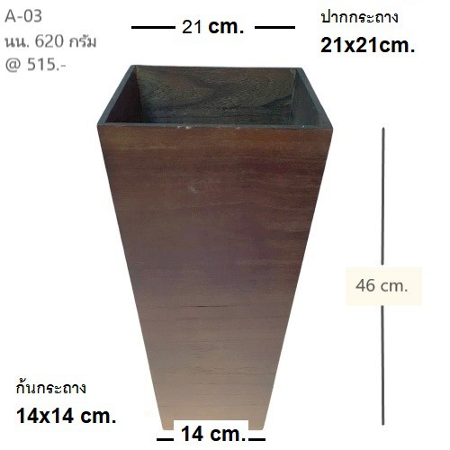 กระถางไม้ทรงสูง-กล่องไม้ทรงสี่เหลี่ยมคางหมู