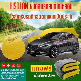 ผ้าคลุมรถยนต์ ไฮโซลอน รุ่น MAZDA CX 3 ระดับพรีเมียม ผ้าคลุมรถ Hisoron Car Cover