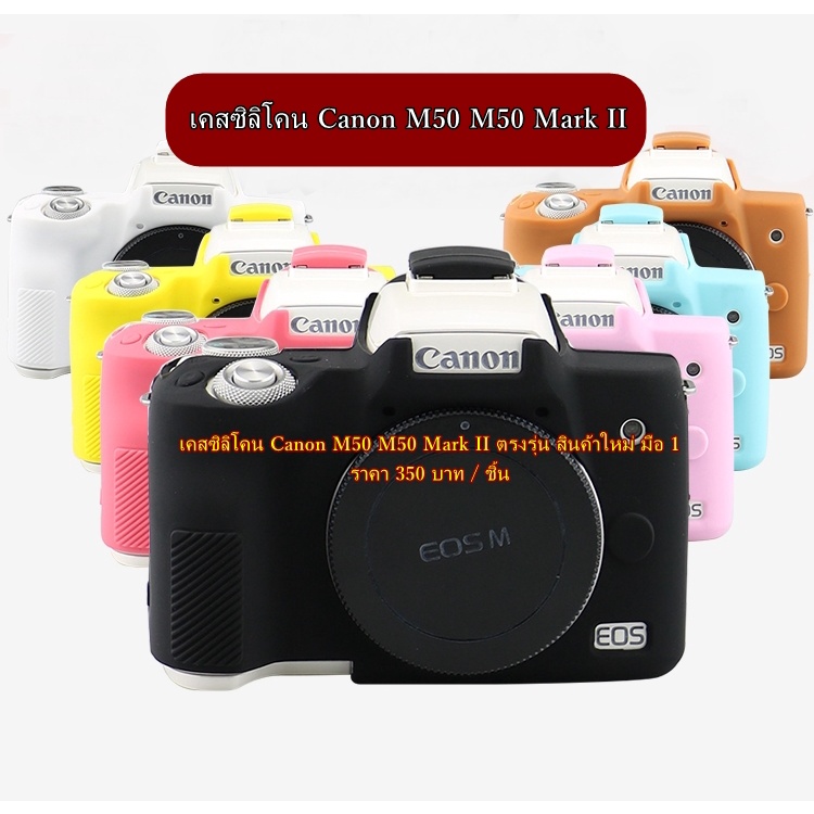 เคสซิลิโคน-canon-eos-m50-m50-mark-ii-พร้อมส่ง-4-สี-สีแดง-สีน้ำตาล-สีเหลือง-และ-สีดำ