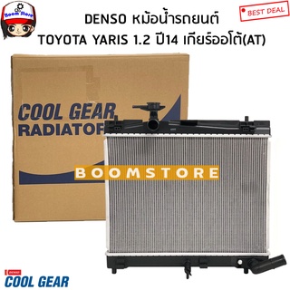 DENSO COOL GEAR หม้อน้ำรถยนต์ เกียร์ออโต้(AT) TOYOTA YARIS 1.2 ปี 14-22 รหัสสินค้า.261470-3960