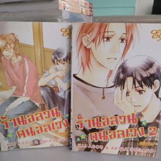 หนังสือการ์ตูนวาย ร้านอลวน คนอลเวง 2 เล่มจบ โดย KAI ASOU& AKIRA SUGANO