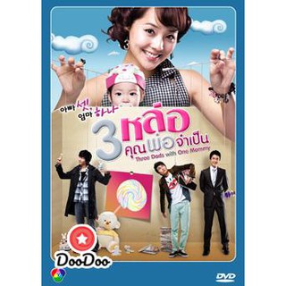ซีรี่ย์เกาหลี Three Dad One Mom 3 หล่อ คุณพ่อจําเป็น [พากย์ไทย] DVD 4 แผ่น