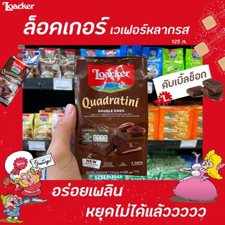 🔥 ดับเบิ้ล ช็อก Loacker เวเฟอร์ 125 กรัม (2618) ล็อคเกอร์ QUADRATINI เวเฟอร์สอดไส้ครีม ล็อกเกอร์ Double Choc