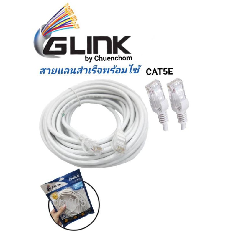 สายแลนสำเร็จ-cat5eความยาว15เมตรพร้อมใช้งานสายอินเตอร์-เน็ต-สายแลนcableแคท5อีglink