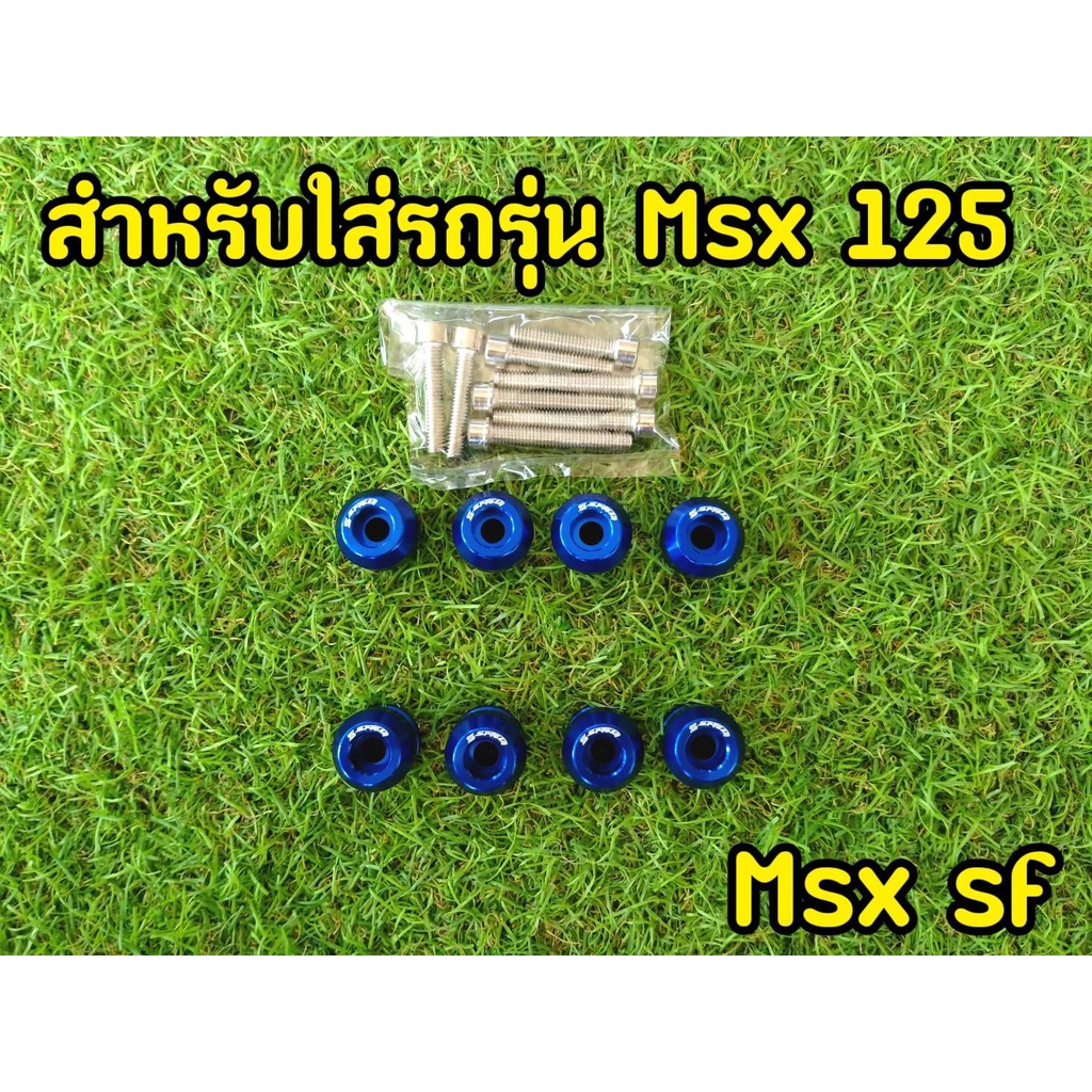 บู๊ชรองน็อต-msx-แบบกลม-น็อตเเต่ง-spyker-พร้อมน็อตครบชุด