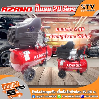 AZANO ปั๊มลมโรตารี่ 2 HP 24L รุ่น BM-2020 และ 3 HP 50L รุ่น BM-2050 ปั้มลมโรตารี่ ของแท้ รับประกันคุณภาพ