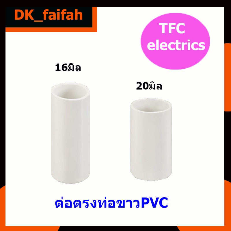 ส่งด่วน-ข้อต่อขาวร้อยท่อไฟ-กล่องพัก-ขนาด16-20มิลtfc-แยกขายเป็นตัว