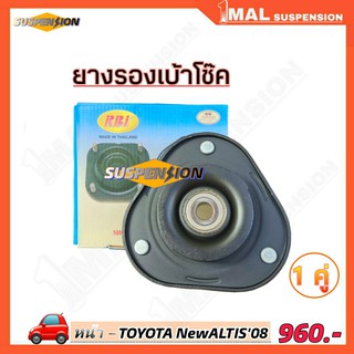 ยางรองเบ้าโช๊ค หน้า TOYOTA New ALTIS08 ยี่ห้อ RBI จำนวน 1คู่ รหัสสินค้า 48609-02220