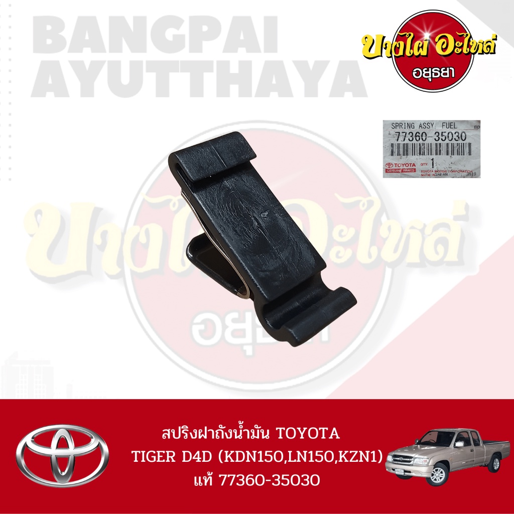 สปริงฝาถังน้ำมัน-toyota-hilux-tiger-d4d-รุ่น-cab-2-ประตู-ของแท้ศูนย์-77360-35030