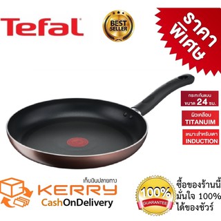 Tefal กระทะเทฟล่อน ทรงแบน รุ่น Day By Day ขนาด 24 ซม.เคลือบไทเทเนี่ยม7 ชั้น ใช้งานได้ยาวนาน 4 ปีใช้กับเตาได้ทุกชนิด