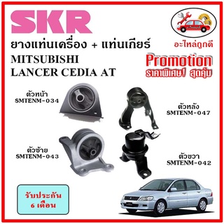 🔥SKR ยางแท่นเครื่อง แท่นเกียร์ MITSUBISHI LANCER CEDIA AT แลนเซอร์ ซีเดียร์ เกียร์ออโต้ ปี 03-13 🔥 เซ็ตสุดคุ้ม