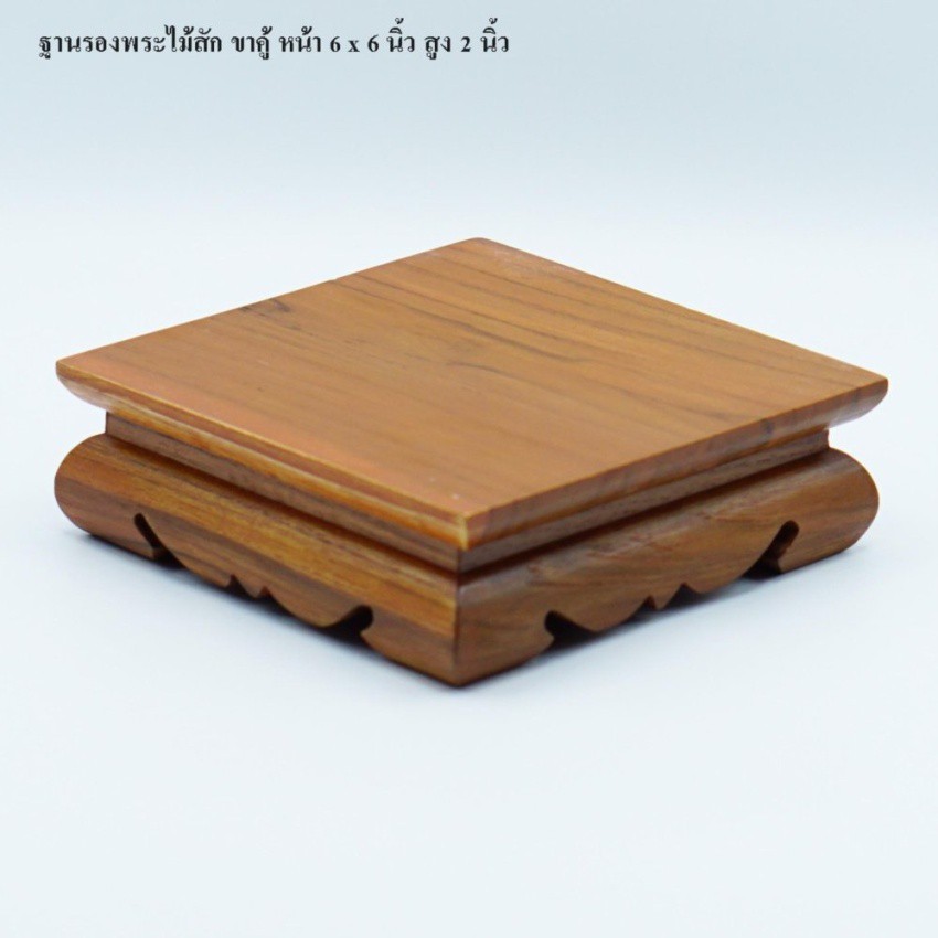 ฐานรองพระไม้สัก-ขาคู้-หน้า-6x6-นิ้ว