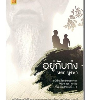 Chulabook(ศูนย์หนังสือจุฬาฯ)IC111หนังสือ9789742224356อยู่กับก๋ง :อ่านนอกเวลาวิชา ท 401-ท 406 ม.4-6 (รางวัลดีเด่นจากคณะกรรมก