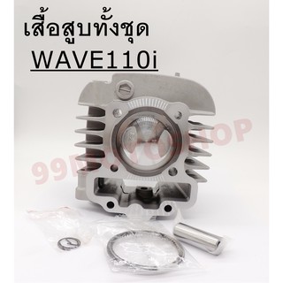 เสื้อสูบทั้งชุด WAVE110i SIZE: 53MM 54MM ฟรีของแถม สินค้าคุณภาพ !!ราคาสุดคุ้ม!!