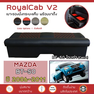 ROYALCAB V2 เบาะแค็บ พร้อมขา BT-50 โฉมเก่า 2006-2011 | มาสด้า บีที50 Gen.1 MAZDA เบาะรองนั่ง กระบะแคป หนัง PVC ลาย 6D |