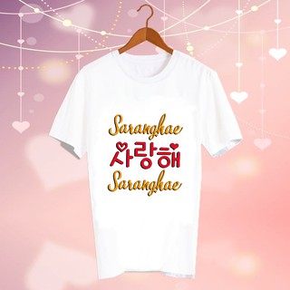 เสื้อยืดสีขาว สั่งทำ เสื้อดารา Fanmade แฟนเมด แฟนคลับ CBC157 saranghae i love you in Korean