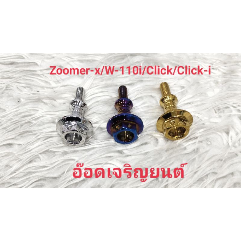 น็อตฝาสูบหัวเจาะใส่-zoomer-x-w110i-click-i-clickเลสเงิน-ทอง-ไทเท-ขายเป็นคู่