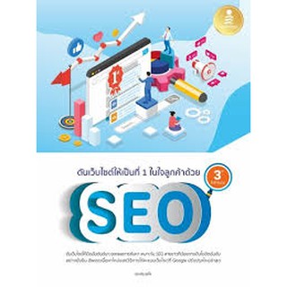 9786164871892  ดันเว็บไซต์ให้เป็นที่ 1 ในใจลูกค้าด้วย SEO