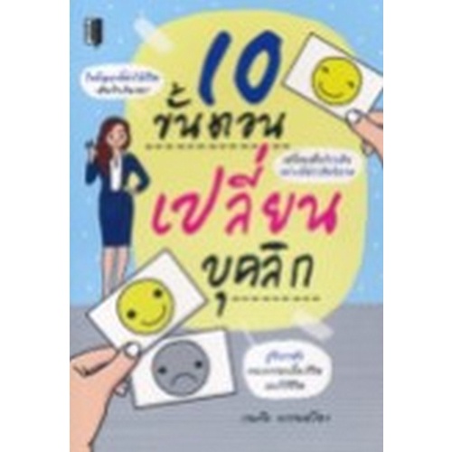 chulabook-c111-8858757426466-หนังสือ-10-ขั้นตอนเปลี่ยนบุคลิก