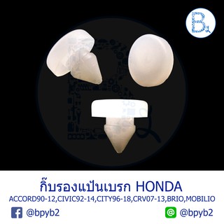 B233 กิ๊บรองแป้นเบรก สวิตช์ไฟเบรก NISSAN TEANA J32 / HONDA ACCORD90-12,CIVIC92-14,CITY96-20,CRV07-13,BRIO11,MOBILIO15