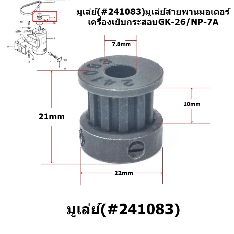 มูเล่ย์-241083-สายพานมอเตอร์เครื่องเย็บกระสอบ-gk-26-np-7a-newlong-np-7a