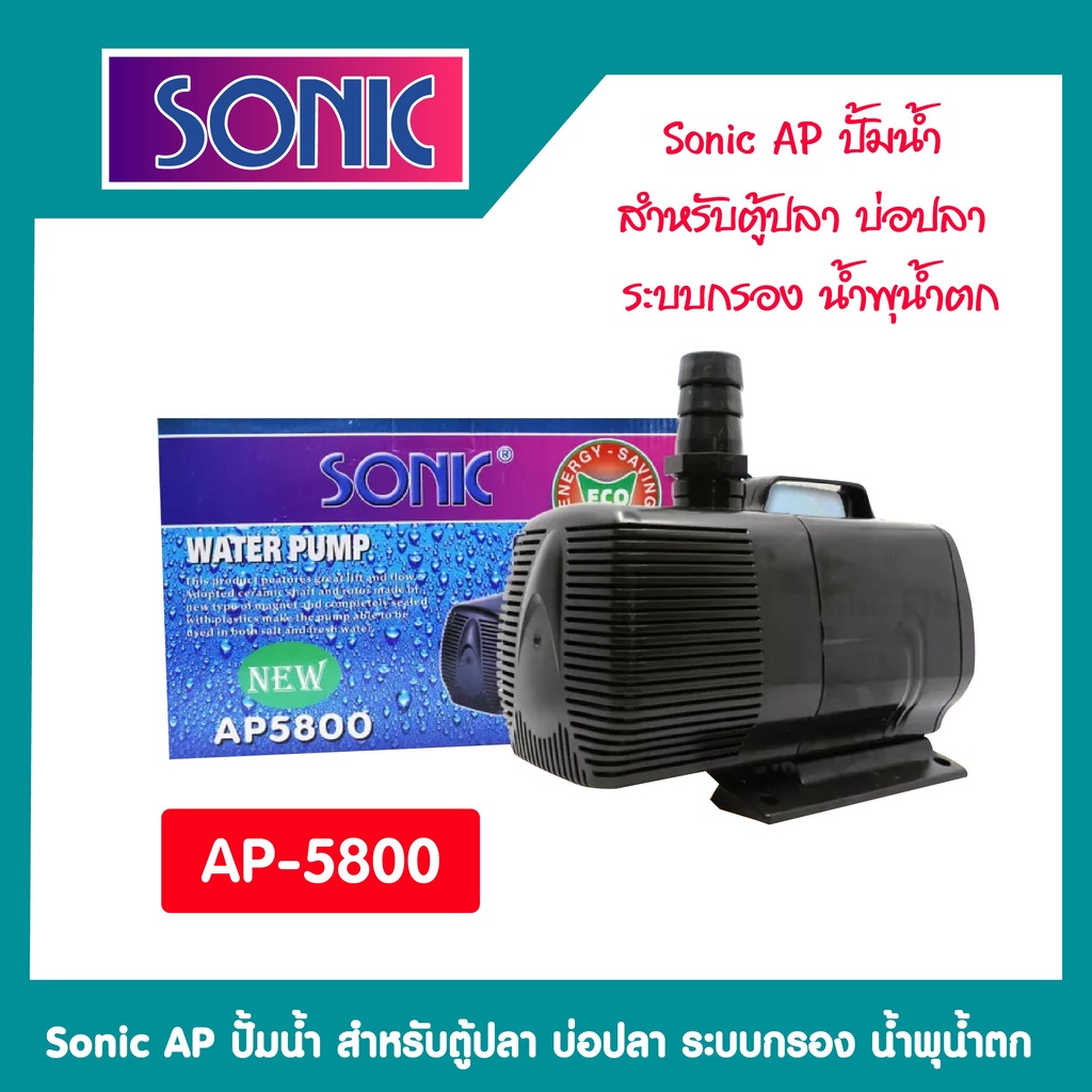 ปั๊มน้ำ-sonic-ap-5800-รุ่นใหม่ประหยัดไฟกว่าเดิม