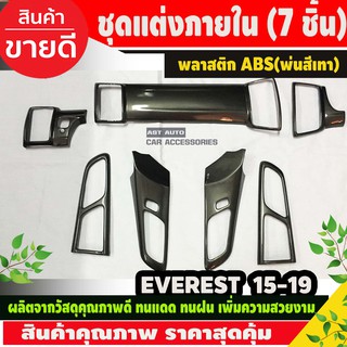 ชุดแต่งภายใน (7 ชิ้น) สีเทา FORD EVEREST 2015-2019 (AO)