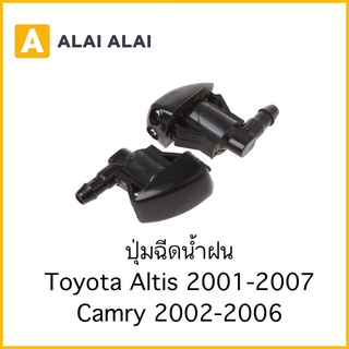 【i004】(ราคาต่อ1ตัว) ปุ่มฉีดน้ำฝน Toyota Altis 2001-2007, Camry 2002-2006 ปุ่มฉีดกระจก