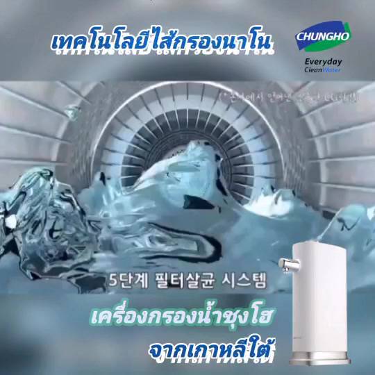 chungho-tankless100-เครื่องกรองน้ำไส้กรองnano-กรอง-เชื้อไวรัสเเละแบคทีเรียได้-99-9-สินค้านำเข้าจากเกาหลี-ประกันศูนย์ไทย