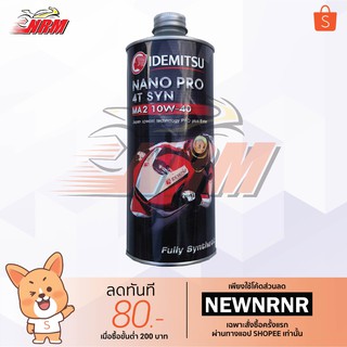 ภาพหน้าปกสินค้ากระป๋องเหล็ก น้ำมันเครื่อง Idemitsu Nano Pro 4T SYN MA2 10W-40 ขนาด 1ลิตร ที่เกี่ยวข้อง