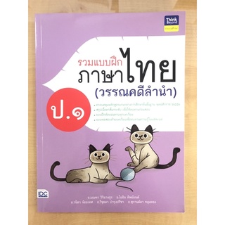 รวมแบบฝึกภาษาไทย ป.1 (วรรณคดีลำนำ)