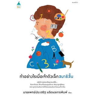 Amarin Kids (อมรินทร์ คิดส์) หนังสือ ทำอย่างไรเมื่อเจ้าตัวเล็กสมาธิฯ (ปกใหม่)