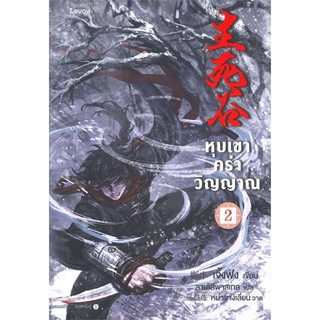 Amarinbooks (อมรินทร์บุ๊คส์) หนังสือ หุบเขาคร่าวิญญาณ เล่ม 2