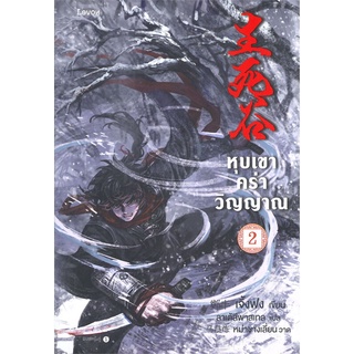 หนังสือ   หุบเขาคร่าวิญญาณ เล่ม 2