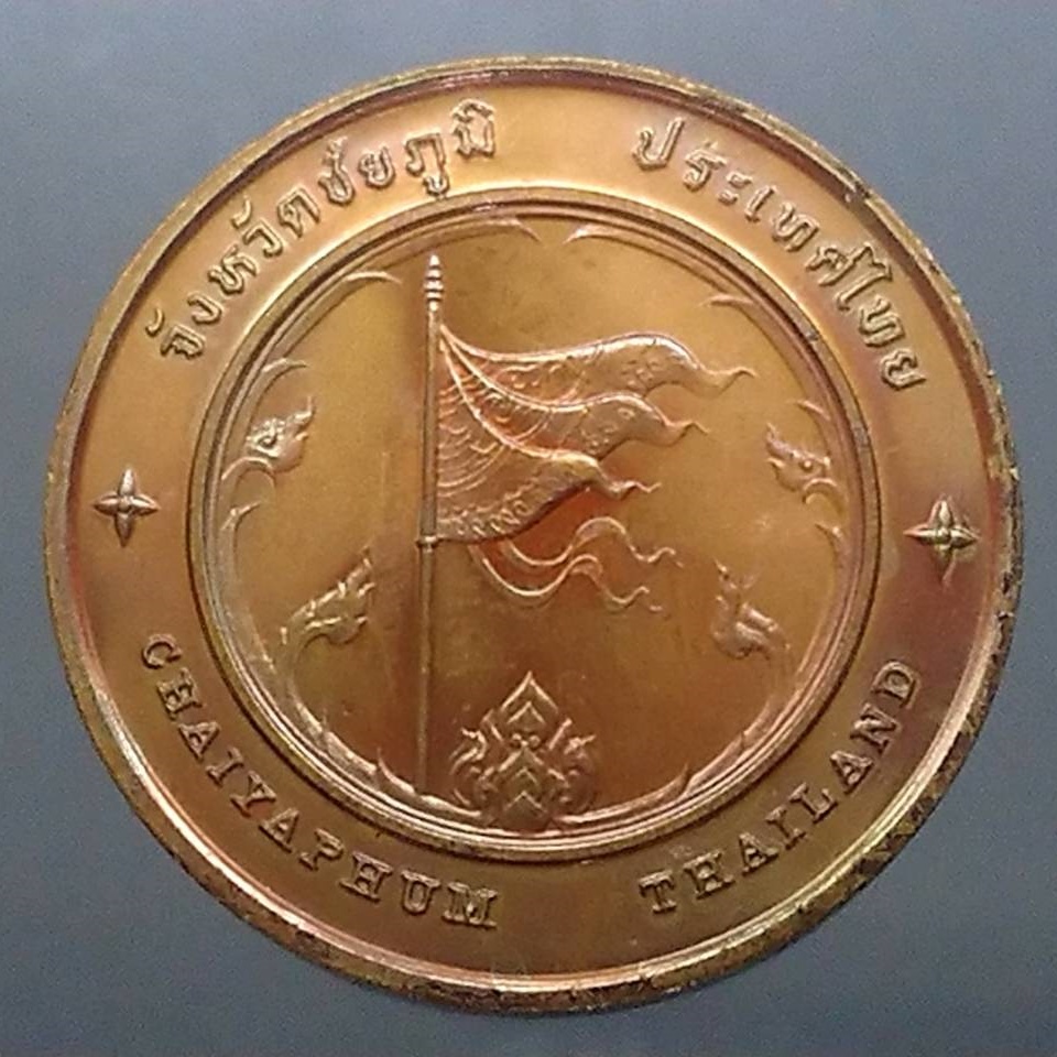 เหรียญ-ที่ระลึก-ประจำจังหวัด-ชัยภูมิ-เนื้อทองแดง-ขนาด-4-เซ็น
