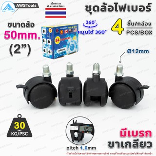 ล้อเก้าอี้ ขนาดล้อ 50mm (2") มีเบรก ขาเกลียว หมุนได้ 360 องศา ล้อไฟเบอร์ บรรจุ 4 ชิ้น/กล่อง อะไหล่ เก้าอี้ เฟอร์นิเจอร์