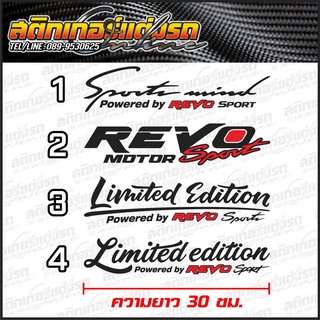 สติกเกอร์รีโว่ ความยาว 30 ซม. ตกแต่งรถ Revo