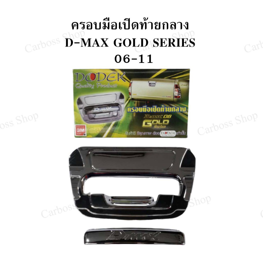 ครอบมือเปิดท้ายกลาง-d-max-gold-series-06-11